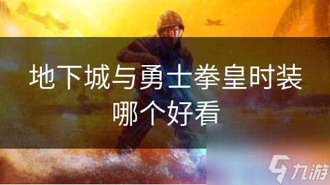 士拳皇时装哪个好看千亿网站地下城与勇