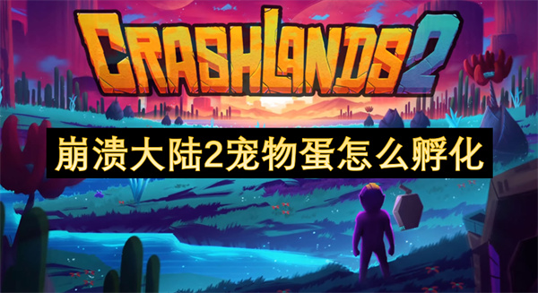 物蛋怎么孵化崩溃大陆2宠(图2)
