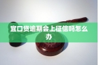 上征信吗怎么办宜口贷逾期会